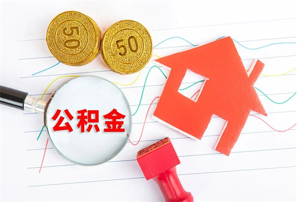 公积金无房证明-南漳公积金代办平台