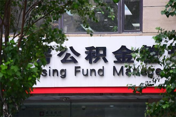 公积金账户合并_南漳公积金代办在职离职封存服务