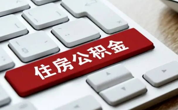 公积金都需要什么手续-南漳公积金代办平台